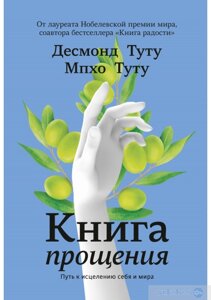 Книжка прощення. Шлях до зцілення себе та світу