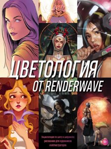 Книга: Кольорологія від Renderwave. Енциклопедія з кольору та цифрового малювання для художників та ілюстраторів