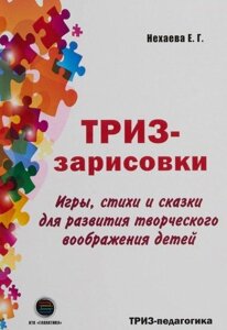 ТРВЗ-замальовки. Ігри, вірші та казки для розвитку творчої уяви дітей