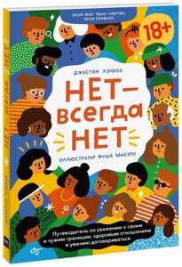 Книга: Ні - завжди Ні. Путівник із поваги до своїх і чужих кордонів, здорових стосунків і вміння