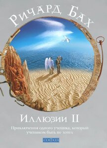 Ілюзії II: пригоди одного учня, який учнем бути не хотів.