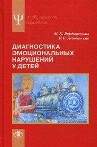 Книга: Діагностика емоційних порушень у дітей