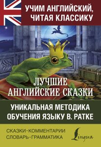 Найкращі англійські казки. Унікальна методика навчання мови В. Ратці