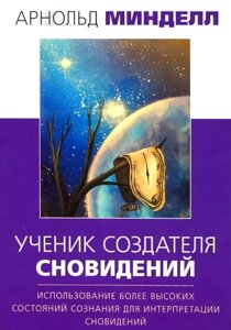 Книга: Учень творця сновидінь. Використання більш високих станів свідомості для інтерпр. сновидінь