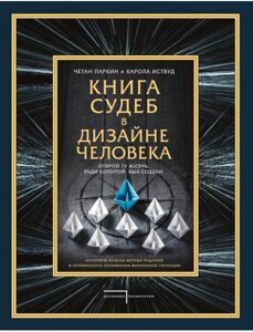 Книга доль у дизайні людини. Відкрий те життя, заради якого було створено