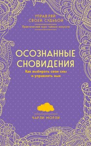 Усвідомлені сновидіння. Як обирати свої сни та керувати ними