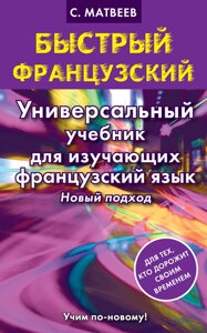 Швидка французька. Універсальний підручник для тих, хто вивчає французьку мову. Новий підхід