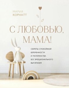Книга: З любов'ю, мамо! Секрети спокійної вагітності та материнства без емоційного вигорання