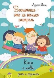 Розпродаж. Акція. Виховання - це не тільки контроль. Книжка про любов дітей і батьків