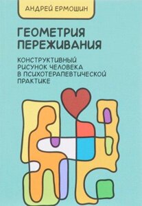 Книга: Геометрія переживання. Конструктивний малюнок людини у психотерапевтичній практиці