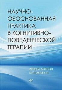 Книга: Науково-обґрунтована практика у когнітивно-поведінковій терапії