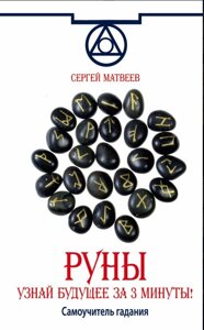 Руни. Дізнайся майбутнє за 3 хвилини! Самовчитель ворожіння