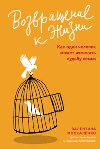 Повернення до життя. Як одна людина може змінити долю сім'ї