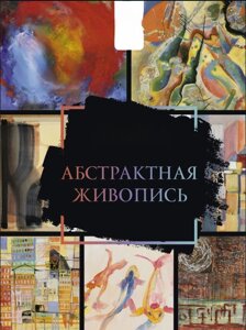 Абстрактний живопис