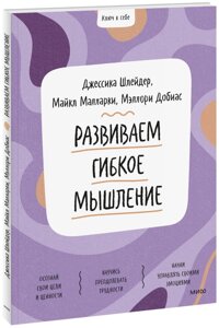 Книга: Розвиваємо гнучке мислення