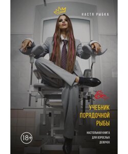 Підручник порядної риби. Настільна книга для дорослих дівчаток