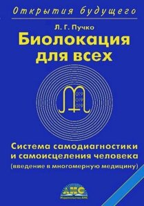 Книга: Біолокація всім. Система самодіагностики та самозцілення людини