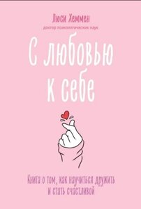 Книга: З любов'ю до себе. Книга про те, як навчитися дружити і стати щасливою