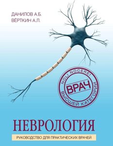 Книга: Неврологія. Посібник для практичних лікарів