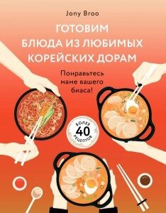 Готуємо страви з улюблених корейських дорам. Сподобайтеся мамі вашого біаса!