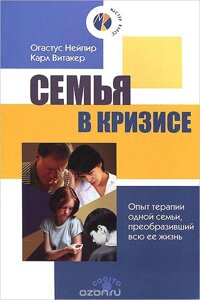 Сім'я в кризі. Досвід терапії однієї сім'ї, що перетворив усе її життя