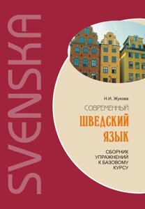 Сучасна шведська мова: збірка вправ до базового курсу