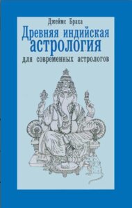 Стародавня індійська астрологія для сучасних астрологів