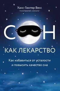 Книга: Сон як ліки. Як позбутися втоми і підвищити якість сну