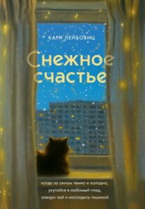 Сніжне щастя. Як полюбити зиму, коли темно й холодно