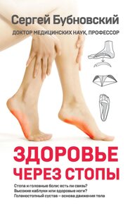 Книга: Здоров'я через стопи
