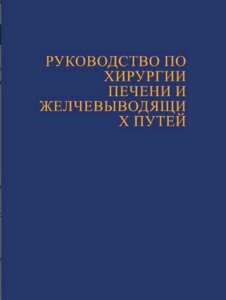 Книга: Посібник із хірургії печінки та жовчовивідних шляхів