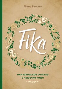 Книга: Fika, або Шведське щастя в чашечці кави