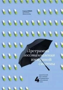 Книга: Програма відновлення імунної системи Практичний курс лікування аутоімунних захворювань