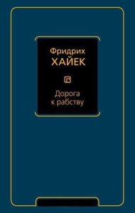 Книга: Дорога до рабства