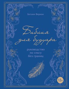 Біблія для будуара. Посібник для сексу без меж