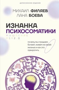 Книга: Зворотний бік психосоматики. Мислення PSY2.0. Доповнене видання