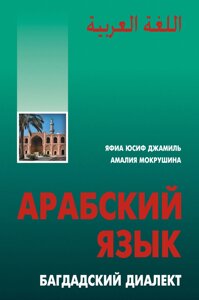 Арабська мова. Багдадський діалект