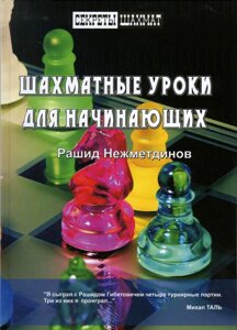Книга: Шахові уроки для початківців