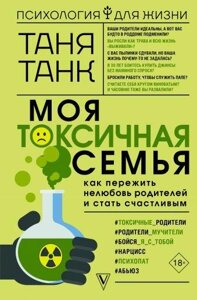 Моя токсична сім'я: як пережити нелюбов батьків і стати щасливим