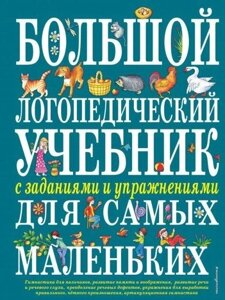 Книга: Великий логопедичний підручник із завданнями та вправами для наймолодших