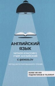 Книга: Англійська з @engslov. Читаємо класику, вчимо англійську. Метод інтегрованого читання