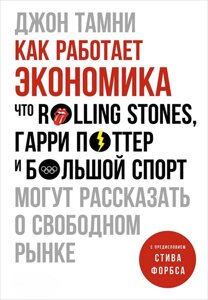 Як працює економіка. Що Rolling Stones, Гаррі Поттер і великий спорт можуть розповісти про вільний ринок