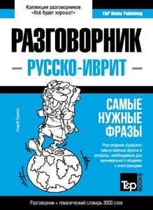 Іврит розмовник та тематичний словник 3000 слів