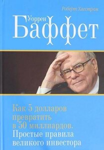 Уоррен Баффет. Як 5 доларів перетворити на 50 мільярдів. Прості правила великого інвестора