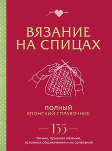 В'язання на спицях. Повний японський довідник. 135 технік, прийомів в'язання, умовних позначень та їх поєднань