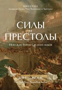 Сили і престоли. Нова історія Середніх віків