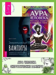Книга: Енергетичні вампіри: захист від ментальних хижаків і паразитів. Аура людини: Способи захисту та впливу