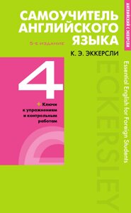 Самовчитель англійської мови з ключами та контрольними роботами. Книга 4