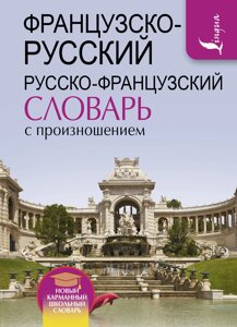 Французько-російський російсько-французький словник із вимовою