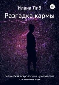 Розгадка карми. Ведична астрологія і нумерологія для початківців